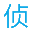 济南婚外恋情调查-私家调查-私人事务所-济南法岳侦探调查公司